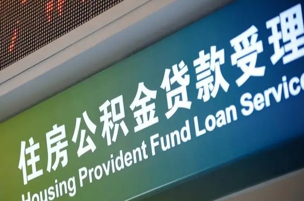 员工申请单位住房公积金_滑县公积金代办在职离职封存服务
